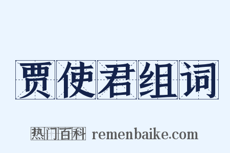 贾使君组词是什么意思的图片